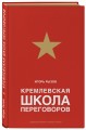Кремлевская школа переговоров