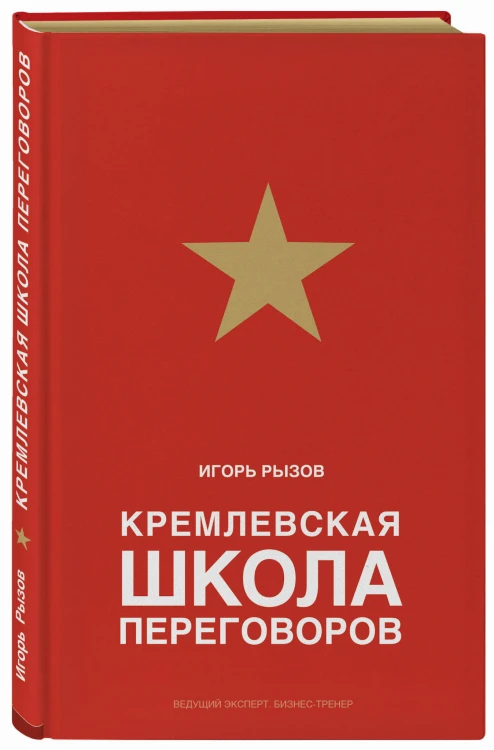 Кремлевская школа переговоров