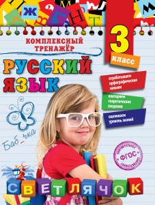 Русский язык. 3 класс
