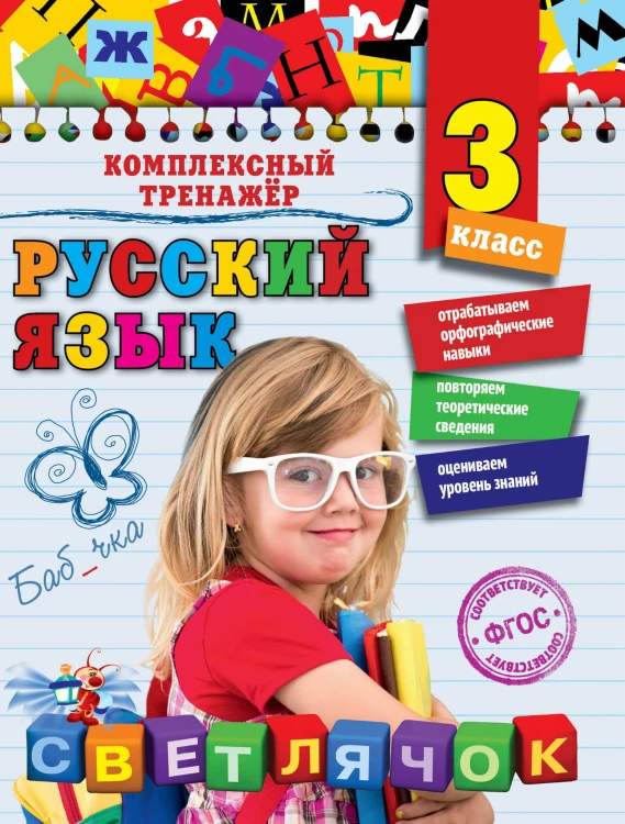 Русский язык. 3 класс