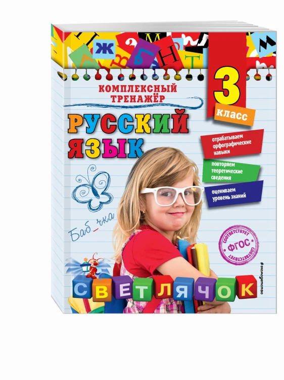 Русский язык. 3 класс