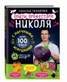 Опыты профессора Николя с научными игрушками