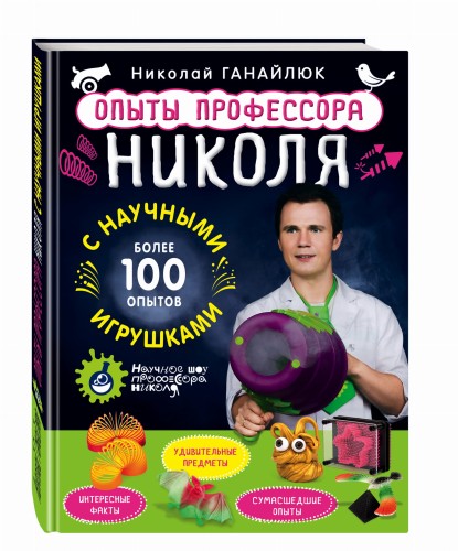 Опыты профессора Николя с научными игрушками