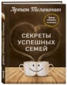 Секреты успешных семей. Взгляд семейного психолога