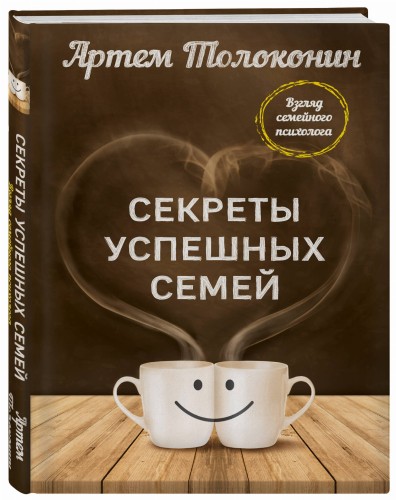 Секреты успешных семей. Взгляд семейного психолога