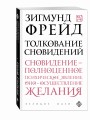 Толкование сновидений