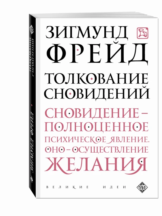 Толкование сновидений