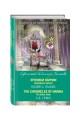 Хроники Нарнии. Серебряное кресло = The Chronicles of Narnia. The Silver Chair