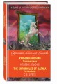 Хроники Нарнии. Последняя битва = The Chronicles of Narnia. The Last Battle