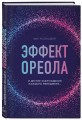 Эффект ореола и другие заблуждения каждого менеджера...