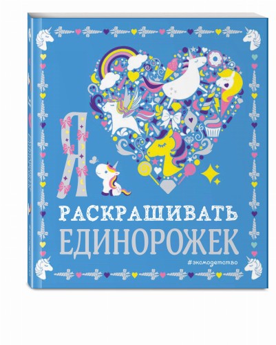 Я люблю раскрашивать единорожек