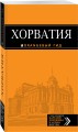 Хорватия: путеводитель + карта. 3-е изд., испр. и доп.