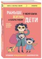 Раньше у меня была жизнь, а теперь у меня дети. Хроники неидеального материнства.