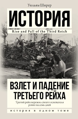 Взлет и падение Третьего Рейха