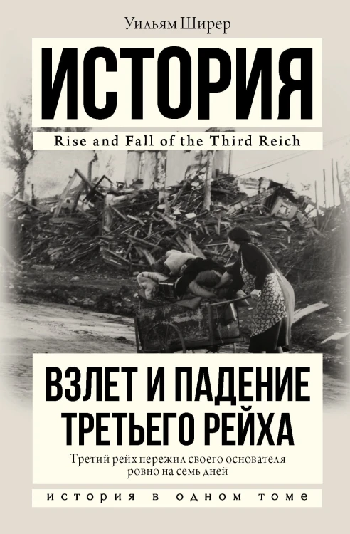 Взлет и падение Третьего Рейха