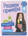 Решаем примеры. 4 класс