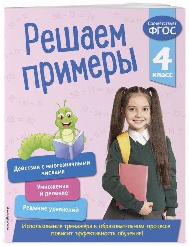 Решаем примеры. 4 класс