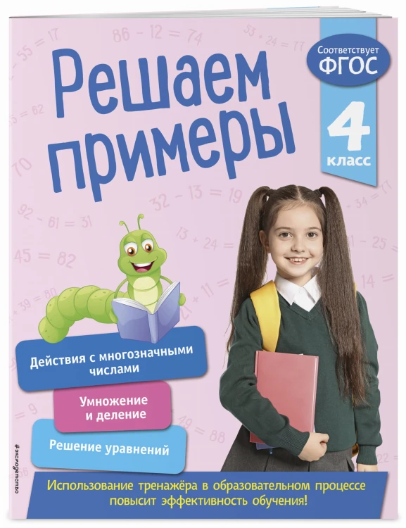 Решаем примеры. 4 класс