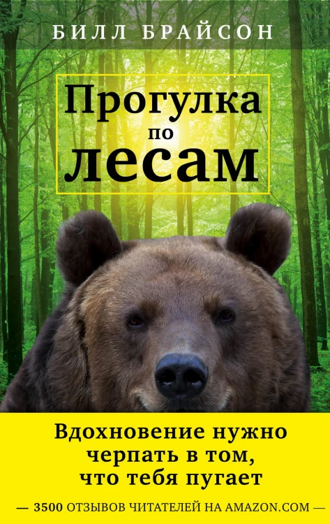 Прогулка по лесам. Вдохновение нужно черпать в том, что тебя пугает