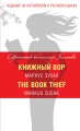 Книжный вор = The Book Thief