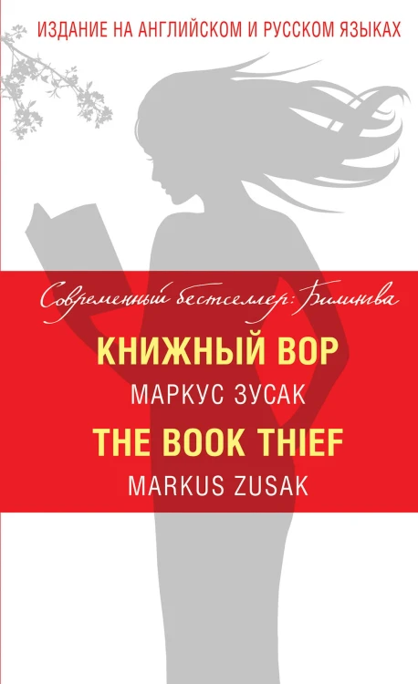 Книжный вор = The Book Thief