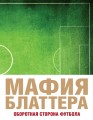Мафия Блаттера. Оборотная сторона футбола