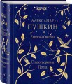 Евгений Онегин. Стихотворения. Проза