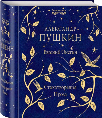 Евгений Онегин. Стихотворения. Проза