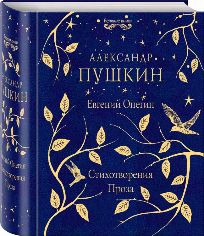 Евгений Онегин. Стихотворения. Проза