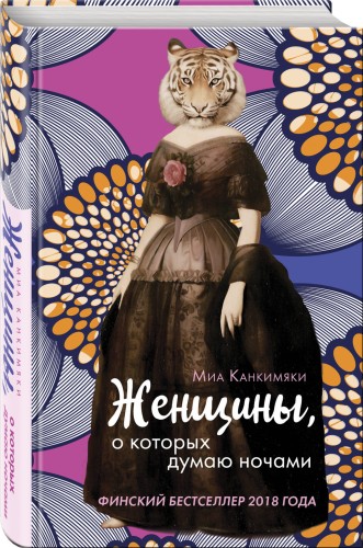 Женщины, о которых думаю ночами