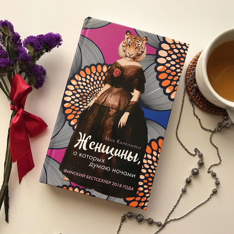Женщины, о которых думаю ночами