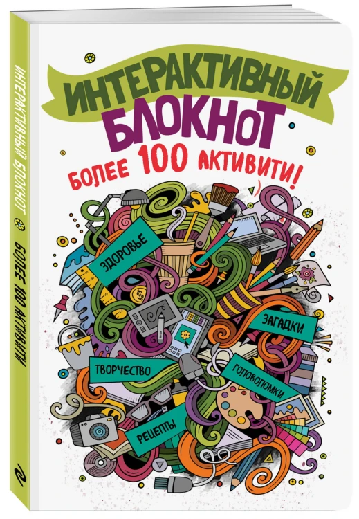 Интерактивный блокнот. Более 100 активити (белая)