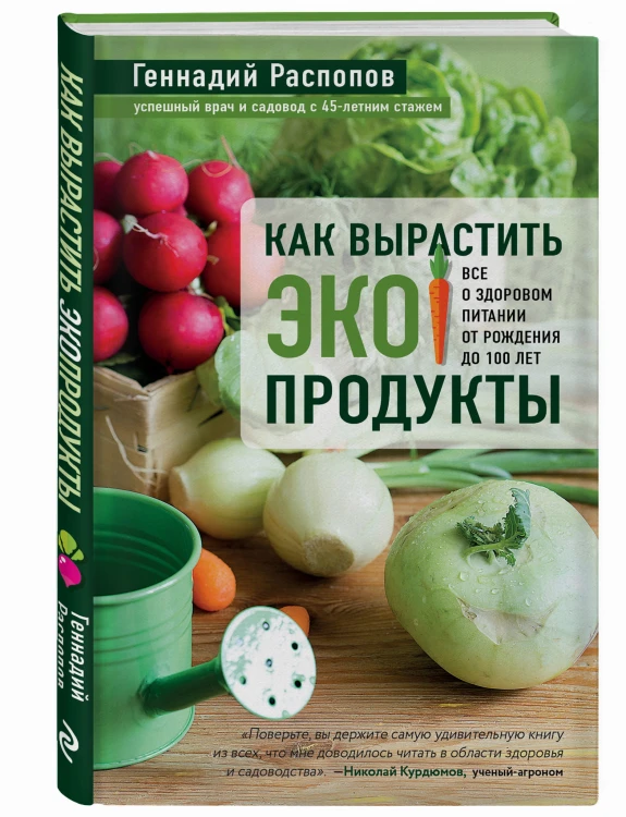 Как вырастить экопродукты. Все о здоровом питании от рождения до 100 лет