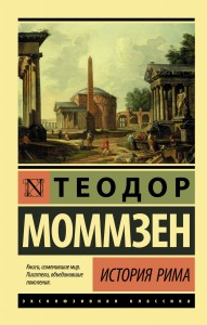 История Рима