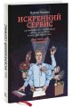 Искренний сервис. Как мотивировать сотрудников сделать для клиента больше, чем достаточно. Даже когда шеф не смотрит (Оформл. 1)