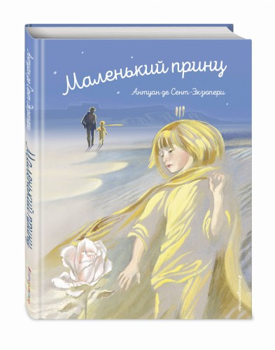 Маленький принц (ил. Н. Гольц)