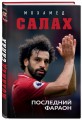 Мохамед Салах. Последний фараон