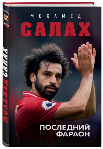 Мохамед Салах. Последний фараон