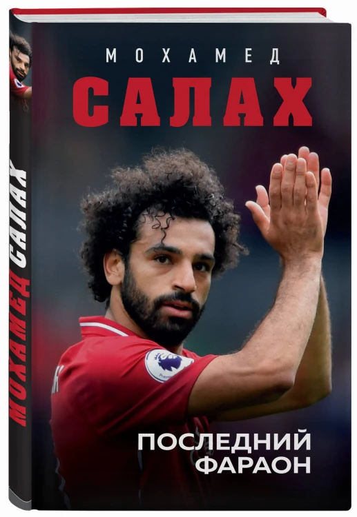 Мохамед Салах. Последний фараон