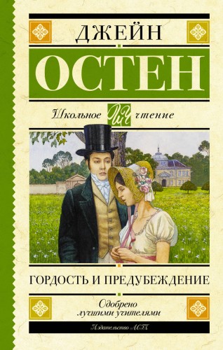 Гордость и предубеждение