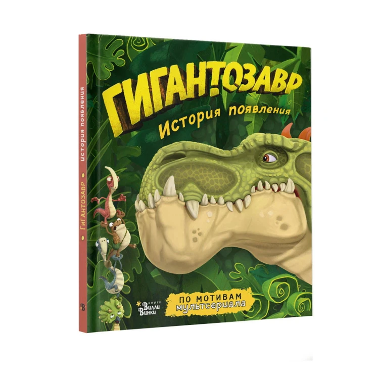 Гигантозавр. История появления