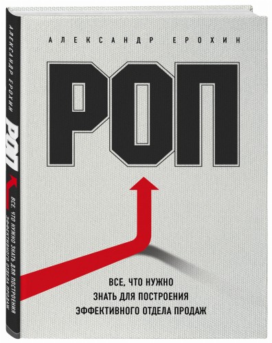 РОП. Все, что нужно знать для построения эффективного отдела продаж