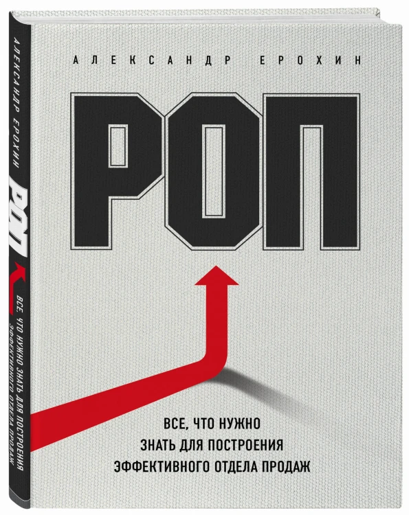 РОП. Все, что нужно знать для построения эффективного отдела продаж