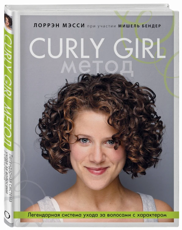 Curly Girl Метод. Легендарная система ухода за волосами с характером