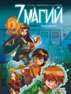7 магий. Книга 1: Мы не одиноки