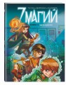 7 магий. Книга 1: Мы не одиноки