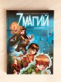 7 магий. Книга 1: Мы не одиноки