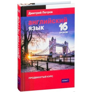 Английский язык. Продвинутый курс