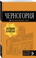 Черногория: путеводитель. 6-е изд., испр. и доп.