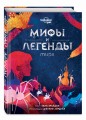 Мифы и легенды мира
